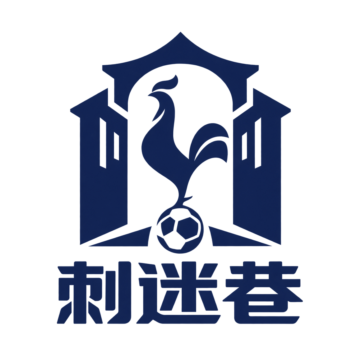 刺迷巷